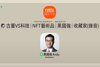 《Capital資本平台》資本生活：古董VS科技｜NFT藝術品｜黑國強｜古董收藏家