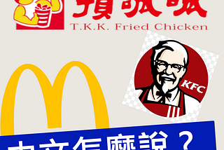 How to say…”McDonald’s, KFC, MOS Burger” in Mandarin Chinese?