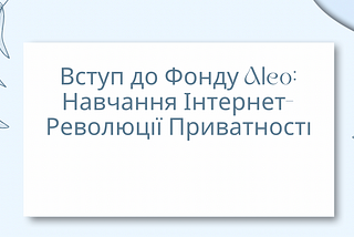 Вступ до Фонду Aleo: Навчання Інтернет-Революції Приватності