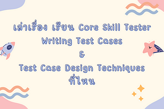 [ShareEXP] เรียน เขียน Test Case กับ Test Design Techniques ที่ไหน