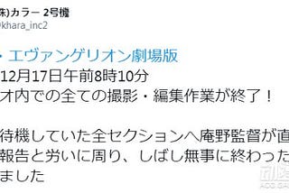 《新世紀福音戰士新劇場版：終》全部拍攝和編集完成2021年1月23日上映