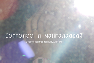 Сэтгэлээ л чангалаарай
