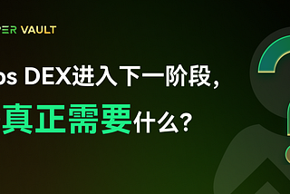 当Perps DEX进入下一阶段，交易者真正需要什么？