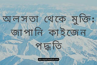 অলসতা থেকে মুক্তি: জাপানি কাইজেন পদ্ধতি