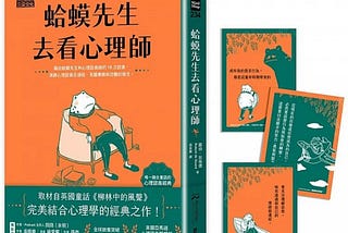 蛤蟆先生去看心理師
