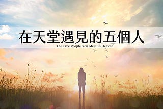 在天堂遇見的五個人｜生命中的五堂課，那些必修的人生課題