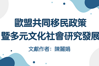 歐盟共同移民政策暨多元文化社會研究發展。作者：陳麗娟