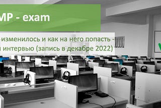 Экзамен PMP — опыт сдачи в августе-октябре 2022