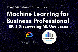 สรุปคอร์ส : Machine Learning for Business Professionals จาก Coursera EP.3