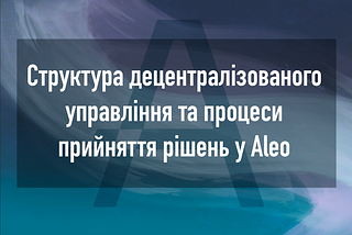 Залучення спільноти до управління в Aleo.