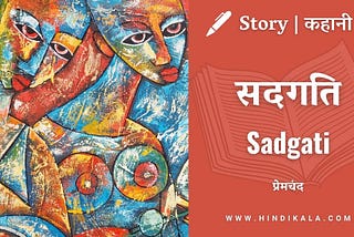 Premchand — Sadgati | मुंशी प्रेमचंद — सदगति | Story | Hindi Kahani