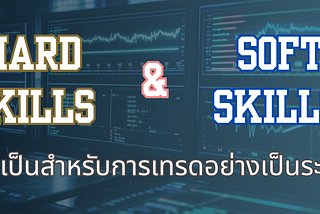 Hard Skills และ Soft Skills ที่จำเป็นสำหรับการเทรดอย่างเป็นระบบ (Systematic Trading)