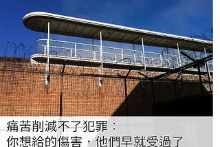 痛苦削減不了犯罪：你想給的傷害，他們早就受過了