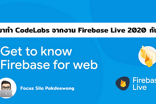 อยู่บ้านว่างๆ มาทำ CodeLabs จากงาน Firebase Live 2020 กัน