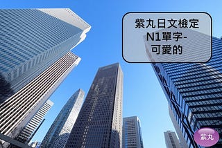 【影音圖文】紫丸日文檢定N1單字-可愛的 的日文