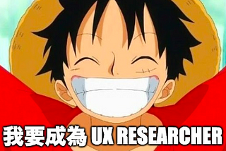 零工作經驗如何在美國入門 UX Researcher