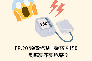 EP.20【時事】頭痛發現血壓高達150，到底要不要吃藥？