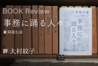 「事務に踊る人々」