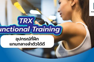 TRX อุปกรณ์ Functional Training ที่ฝึกแกนกลางลำตัวได้ดี