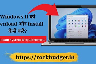 Windows 11 ko Download Kaise karen, Install कैसे करें सिस्टम Requirements 2012