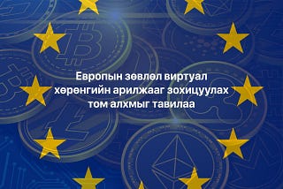 Европын зөвлөл виртуал хөрөнгийн арилжааг зохицуулах том алхмыг тавилаа