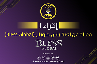 بلس جلوبال- Bless Global: معركة الشجعان