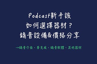 Podcast新手該如何選擇器材？錄音設備及價格分享