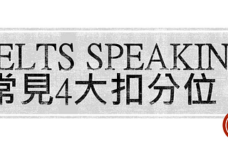 【IELTS雅思8.5分】Speaking常見4大扣分位｜中英文法差異如何令華語學生失分