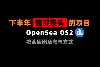 加密狗整编空投第353篇：下半年最值得撸的项目 — OpenSea