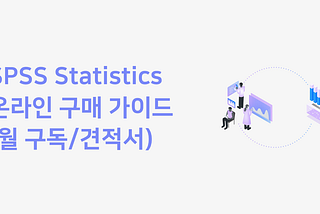 SPSS Statistics 온라인 구매가이드(월 구독/견적서)