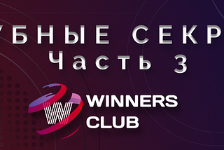 Секреты Winners Club. Часть 3