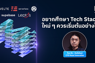 อยากเรียนรู้ Tech Stack ใหม่ ๆ ต้องทำอย่างไร?