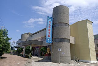 狂狷圖書館之行 屏東縣圖書館參訪之十四