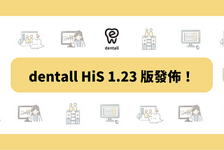 dentall HiS 1.23 版發佈