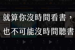 就算你沒時間看書，也不可能沒時間聽書