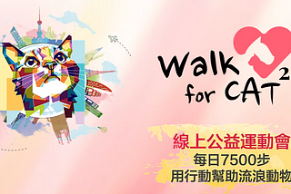 公益愛心Walk for CAT