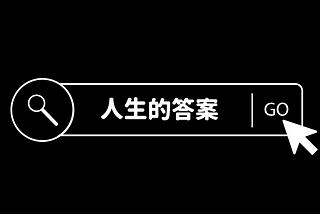 人生有很多問題，但答案是找不到的