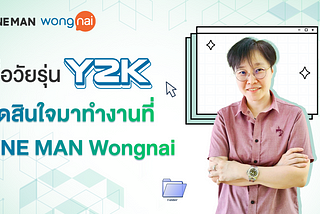 แชร์ประสบการณ์เมื่อวัยรุ่น Y2K ตัดสินใจมาร่วมงานกับ LINE MAN Wongnai