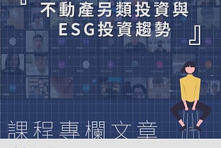 【課程專欄】－不動產另類投資與 ESG 投資趨勢