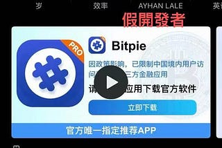 警惕 App Store 上的假冒“比特派”App 騙局