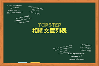 Topstep相關文章列表