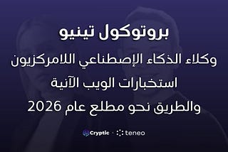 شرح آلية عمل نظام بروتوكول تينيو اللامركزي للوكلاء في بيئة الإنتاج