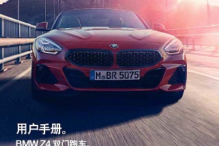 宝马Z4 2019款说明书用户手册｜BMW Z4 2019 Owner’s Manual