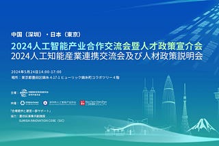 5月24日 14:00- 深圳-日本 AI産業連携イベント開催：墨田区SUMIDA INNOVATION CORE（SIC）