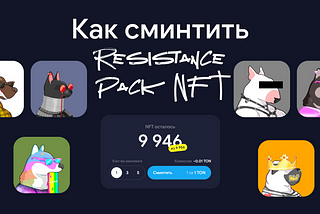 Как сминтить NFT Resistance Pack