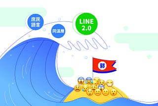郭董，您不懂。從 LINE 官方帳號看郭台銘選戰失利