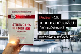[รีวิว] หนังสือ STRENGTHS FINDER เจาะจุดแข็ง 2.0