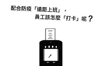 ⏰配合防疫遠距上班，員工該怎麼打卡呢❓