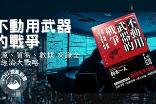 不動用武器的戰爭 關於地緣政治的故事