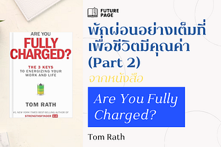 พักผ่อนอย่างเต็มที่ เพื่อชีวิตมีคุณค่า ข้อคิดจากหนังสือ Are You Fully Charged? (Part II)